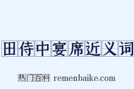 田侍中宴席近义词是什么意思的图片